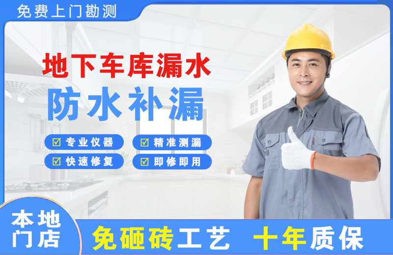 新泰地下车库漏水维修